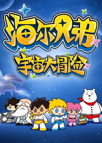 海尔兄弟宇宙大冒险第一季漫画