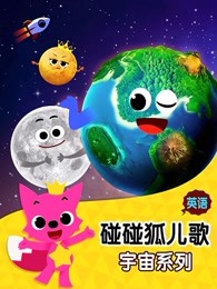 碰碰狐儿歌之宇宙系列英文版漫画