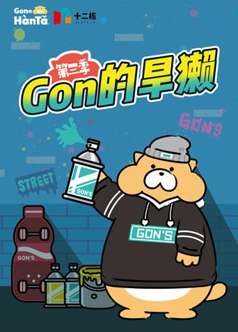 gon的旱獭第三季漫画