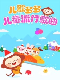 儿歌多多儿童流行歌曲漫画