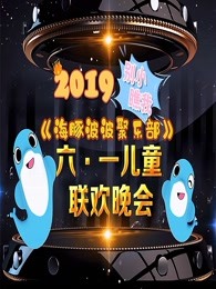 2019别小瞧我海豚波波聚乐部六一儿童联欢晚会漫画