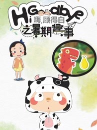 嗨,顾得白之暑期趣事漫画