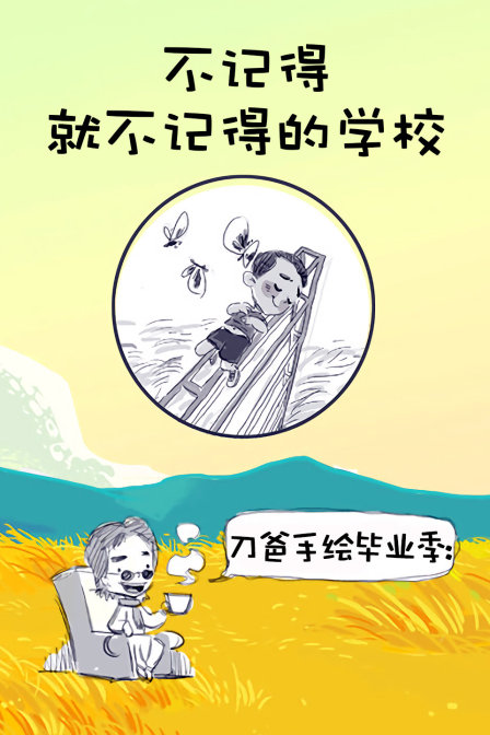 刀爸手绘毕业季:不记得就不记得的学校漫画