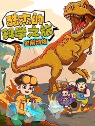 酷杰的科学之旅史前动物漫画