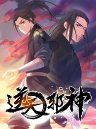 逆天邪神第一季漫画