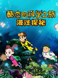 酷杰的科学之旅海洋探秘漫画