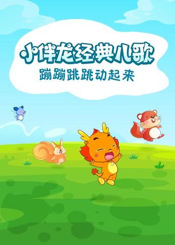 小伴龙经典儿歌漫画