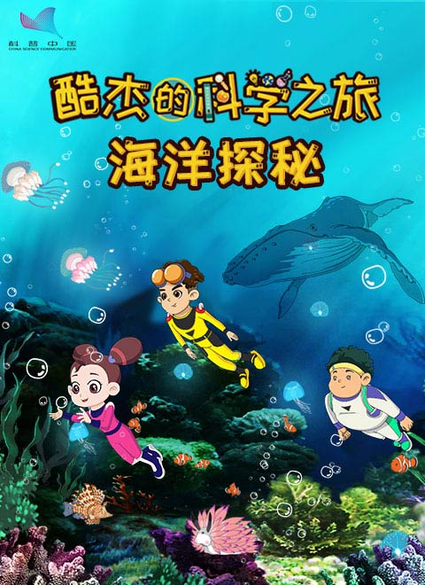 酷杰的科学之旅2-海洋探秘漫画