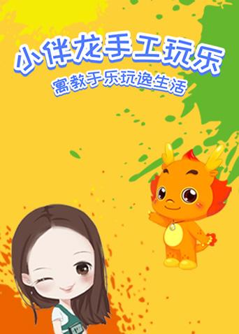 小伴龙手工玩乐漫画