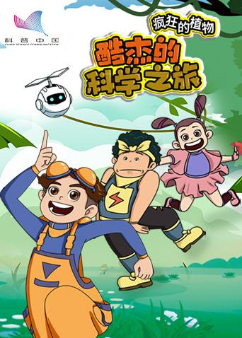 酷杰的科学之旅第五季:疯狂的植物漫画