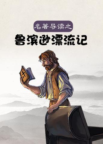 名著导读之鲁滨逊漂流记漫画