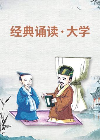 经典诵读·大学漫画