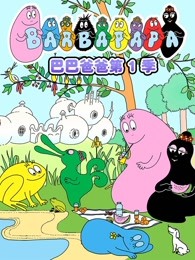 巴巴爸爸之科学故事漫画