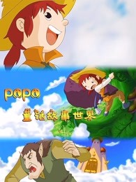 popo童话故事世界漫画