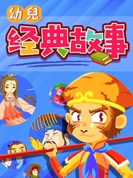 幼儿经典故事漫画