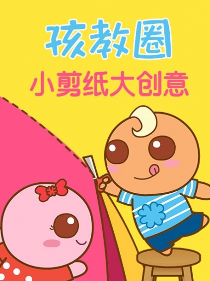 孩教圈小剪纸大创意漫画