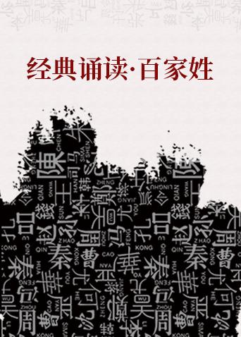 经典诵读·百家姓漫画