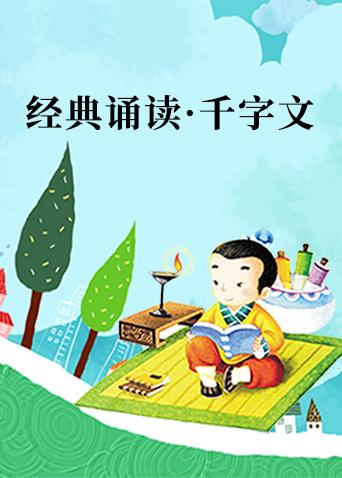 经典诵读·千字文漫画