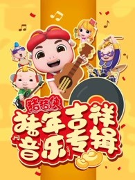 猪猪侠之猪年吉祥音乐特辑漫画