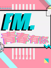 fm.青春有你漫画