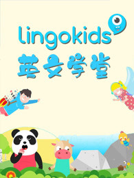 lingokids英文学堂漫画