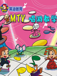 英迪教育mtv唱游教学漫画