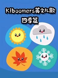 kiboomers英文儿歌四季篇漫画