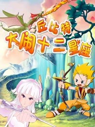 丘比特大闹十二星座漫画