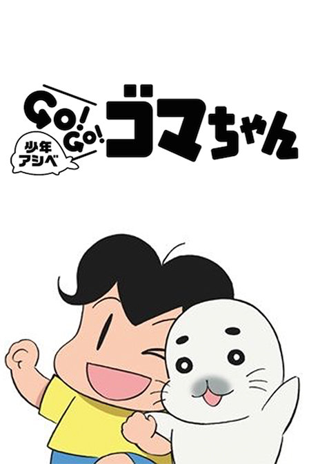 少年阿瑞go!go!小海豹漫画