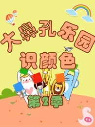 大鼻孔识颜色第二季漫画