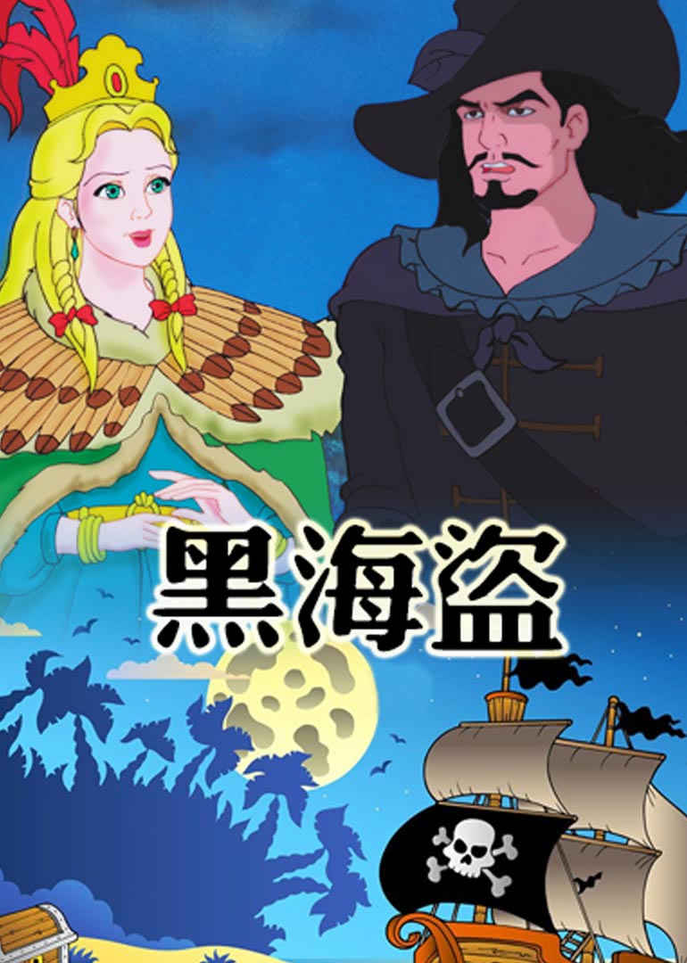 黑海盗漫画