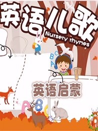 幼儿英语启蒙慢速儿歌漫画