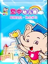 聪明象空中幼儿园漫画