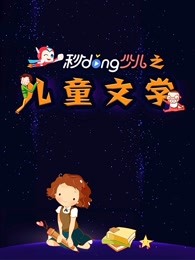 秒懂少儿之儿童文学漫画