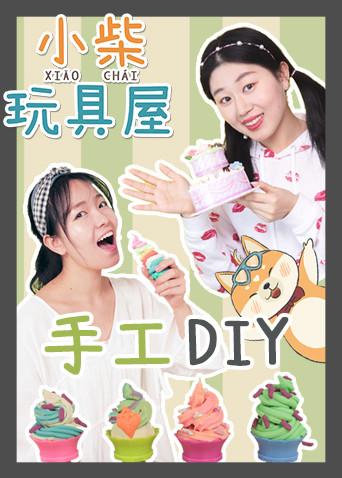 小柴玩具屋之手工diy漫画