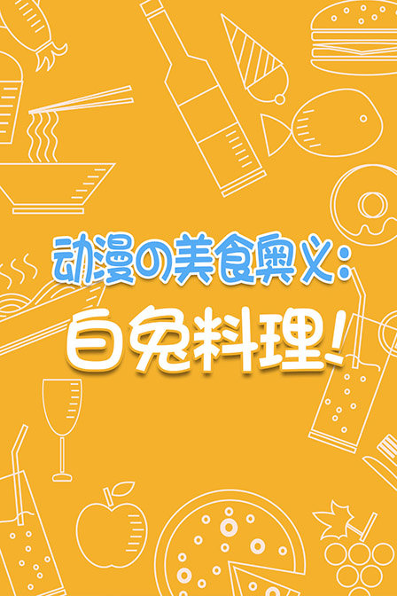 动漫の美食奥义:白兔料理!漫画