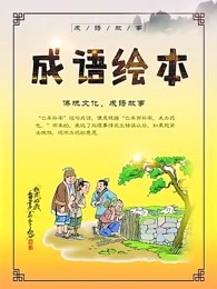 小布点儿童成语绘本故事漫画