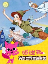 碰碰狐英语世界童话名著漫画