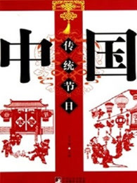 中国传统节日漫画