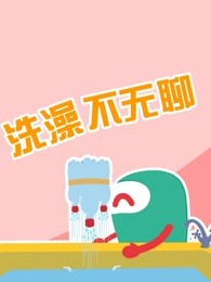 babycan创意亲子游戏洗澡不无聊漫画