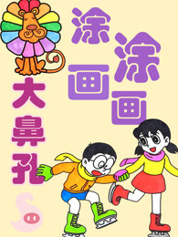 大鼻孔涂涂画画漫画