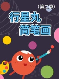 行星丸简笔画(第二季)漫画