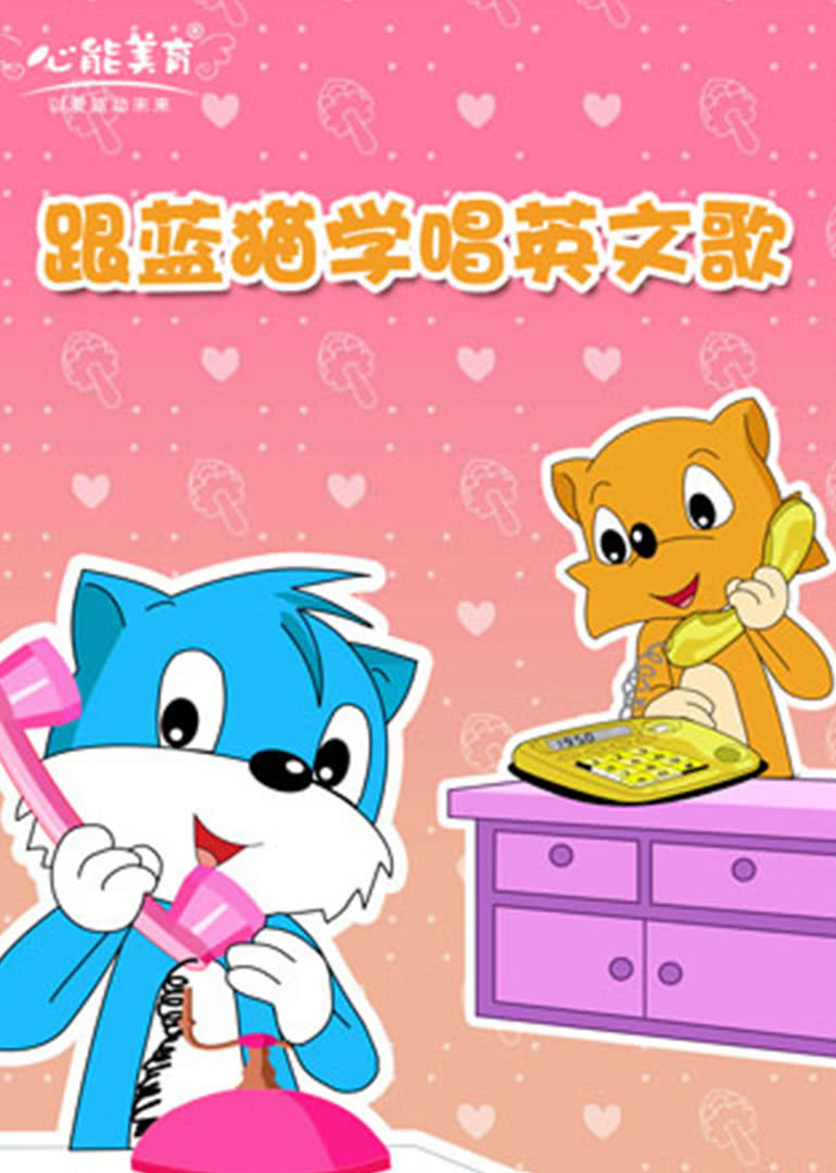 动感音乐之跟蓝猫学唱英文歌漫画