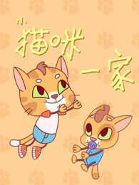 小猫咪一家漫画