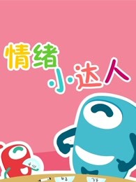 babycan创意亲子游戏情绪小达人漫画