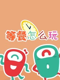 babycan创意亲子游戏等餐怎么玩漫画