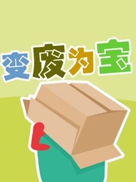 babycan创意亲子游戏变废为宝漫画