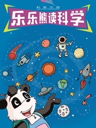 科普中国之乐乐熊读科学漫画