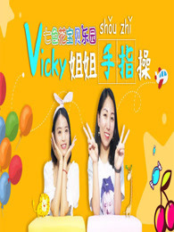 vicky姐姐开发智力幼儿手指操漫画