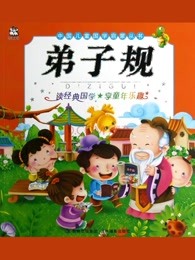 儿童国学精选漫画